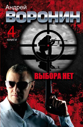 

Андрей Воронин. Выбора нет. 4 романа