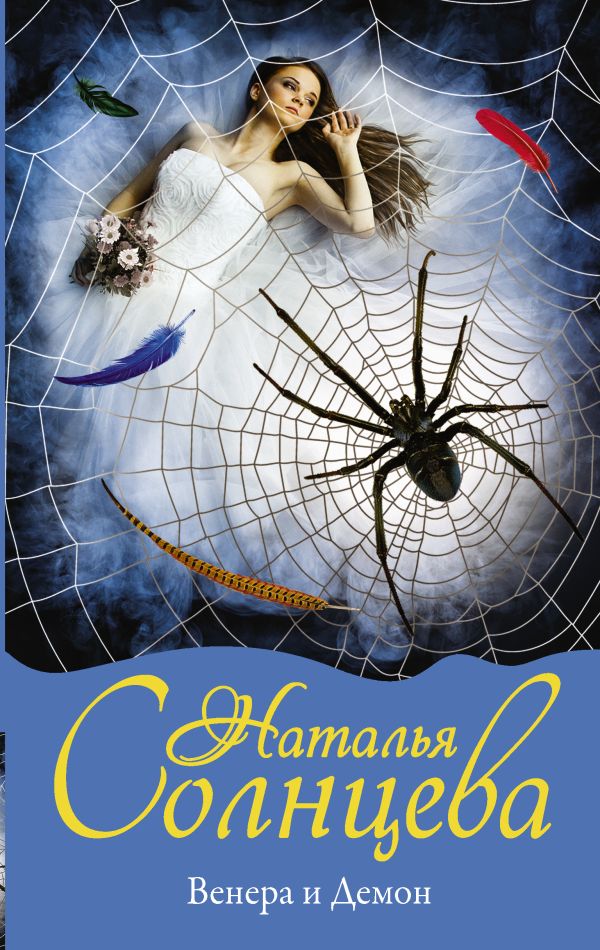 Zakazat.ru: Венера и демон. Солнцева Наталья Анатольевна