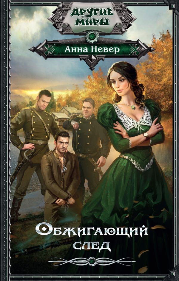 

Обжигающий след