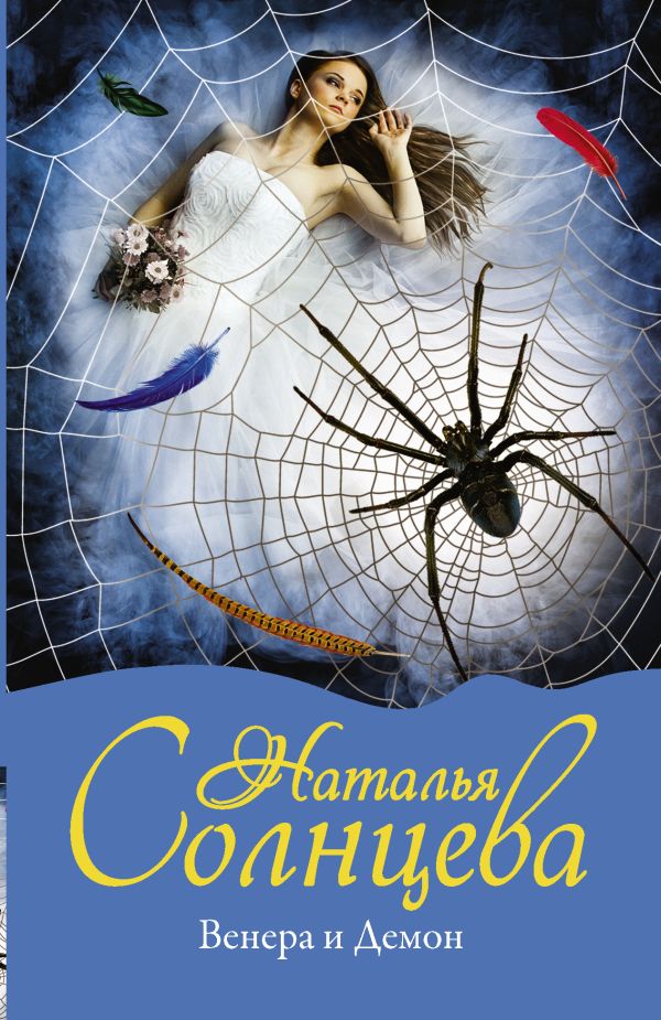 Zakazat.ru: Венера и Демон. Солнцева Наталья Анатольевна