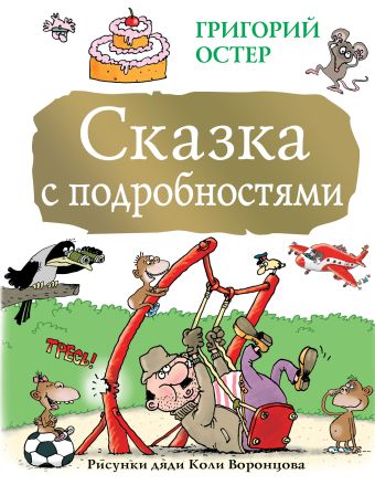 Сказка с подробностями Сказка с подробностями Остер Г.Б.
