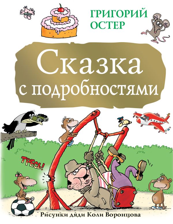Сказка с подробностями Сказка с подробностями Остер Г.Б.