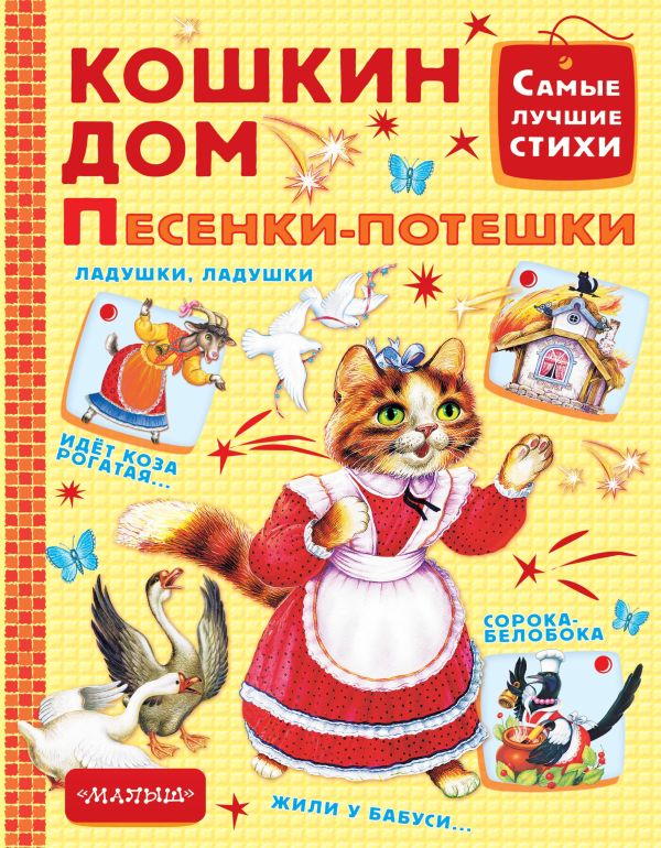 Кошкин дом. Песенки-потешки Кошкин дом. Песенки-потешки Маршак С.Я.
