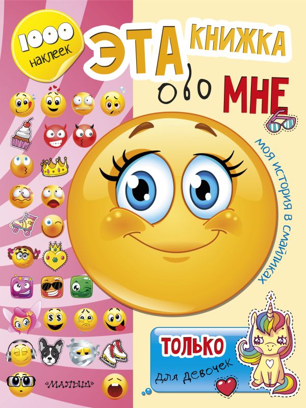 Эта книжка обо мне. Только для девочек Эта книжка обо мне. Только для девочек Станкевич С.А.