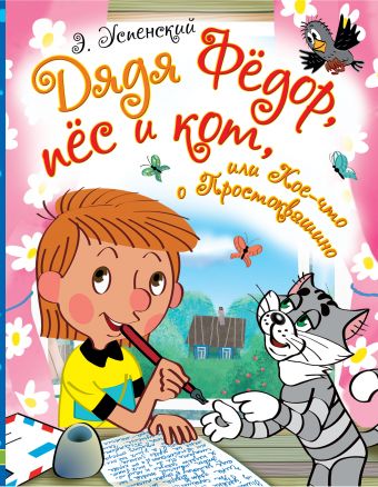 Дядя Фёдор, пёс и кот, или Кое-что о Простоквашино Дядя Фёдор, пёс и кот, или Кое-что о Простоквашино Успенский Э.Н.