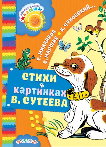 Стихи в картинках В. Сутеева Стихи в картинках В. Сутеева Маршак С.Я., Михалков С.В., Чуковский К.И.
