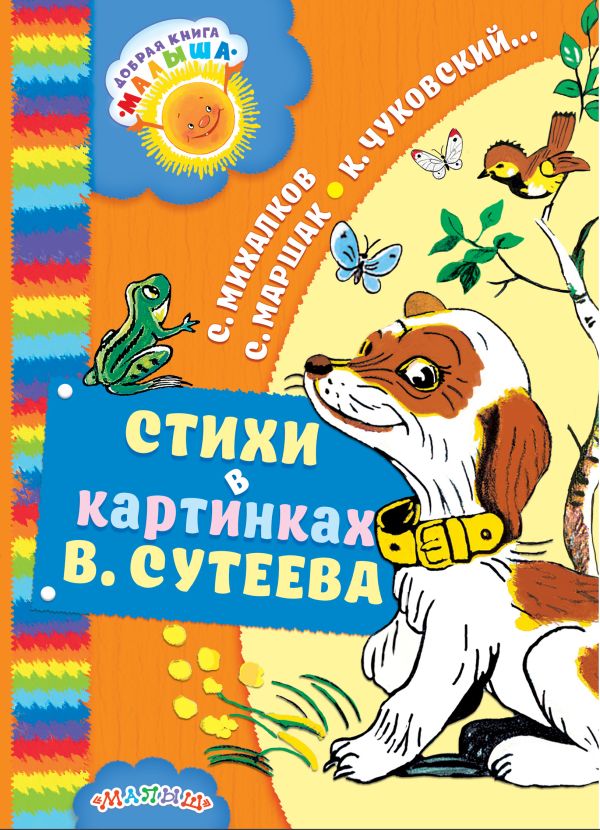 Стихи в картинках В. Сутеева Стихи в картинках В. Сутеева Маршак С.Я., Михалков С.В., Чуковский К.И.