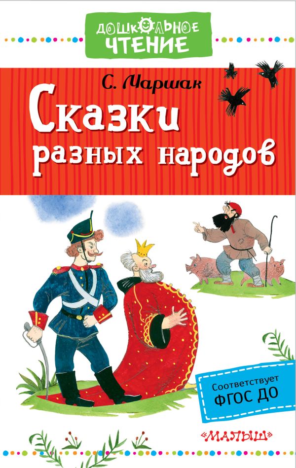 Сказки разных народов Сказки разных народов Маршак С.Я.