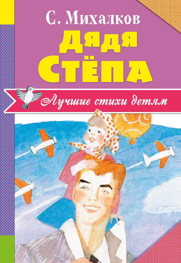 Дядя Стёпа Дядя Стёпа Михалков С.В.