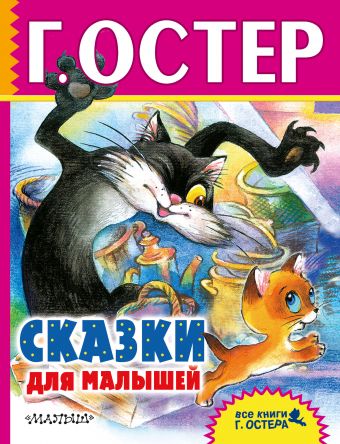 Сказки для малышей Сказки для малышей Остер Г.Б.