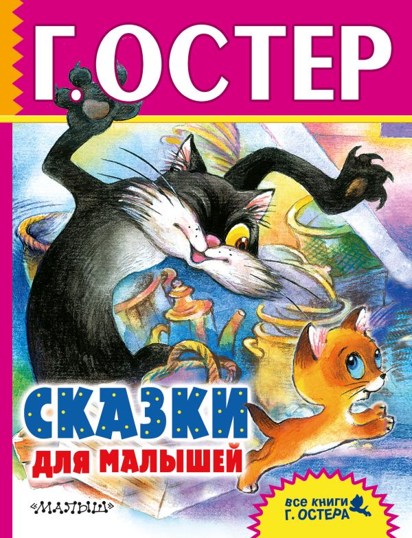 Сказки для малышей Сказки для малышей Остер Г.Б.