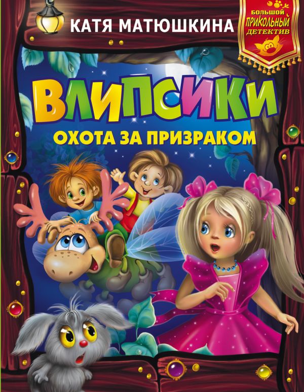 Влипсики. Охота за призраком Влипсики. Охота за призраком Матюшкина К.