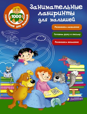 Занимательные лабиринты для малышей Занимательные лабиринты для малышей Водолазова М.Л.