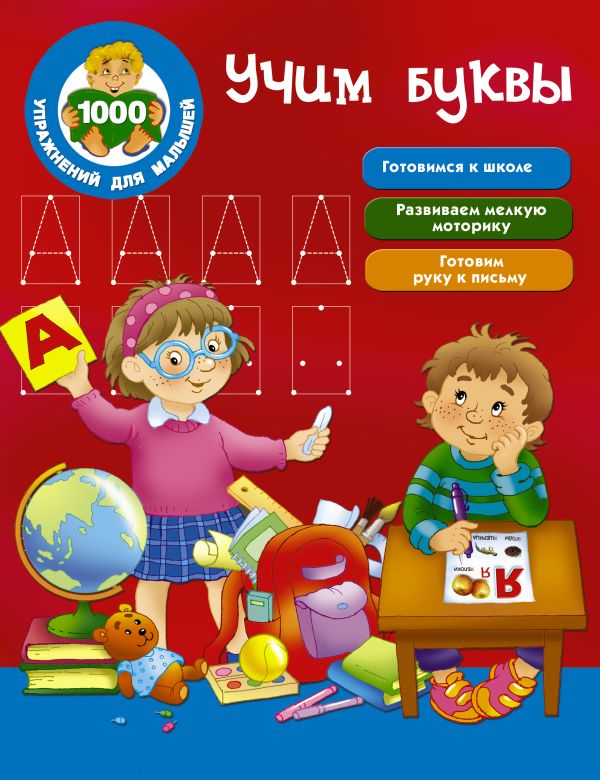 Zakazat.ru: Учим буквы. Дмитриева В.Г., Двинина Л.В., Гофман О.Р.