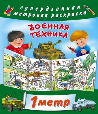 Военная техника Военная техника Горбунова И.В.