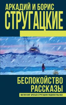 Беспокойство. Рассказы