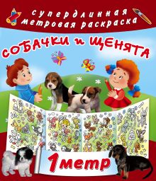 Собачки и щенята