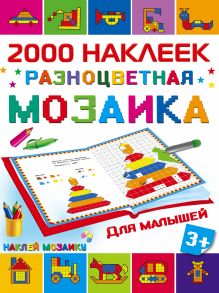 Разноцветная мозаика для малышей