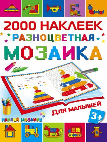 Разноцветная мозаика для малышей Разноцветная мозаика для малышей Глотова М.Д.