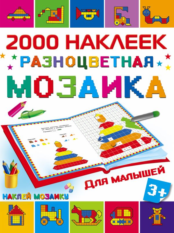 Разноцветная мозаика для малышей Разноцветная мозаика для малышей Глотова М.Д.