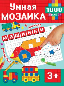 Машинки