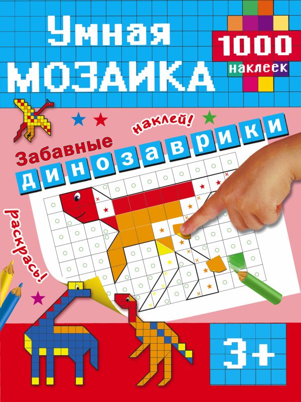 Забавные динозаврики Забавные динозаврики Глотова М.Д.