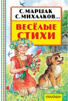 Весёлые стихи