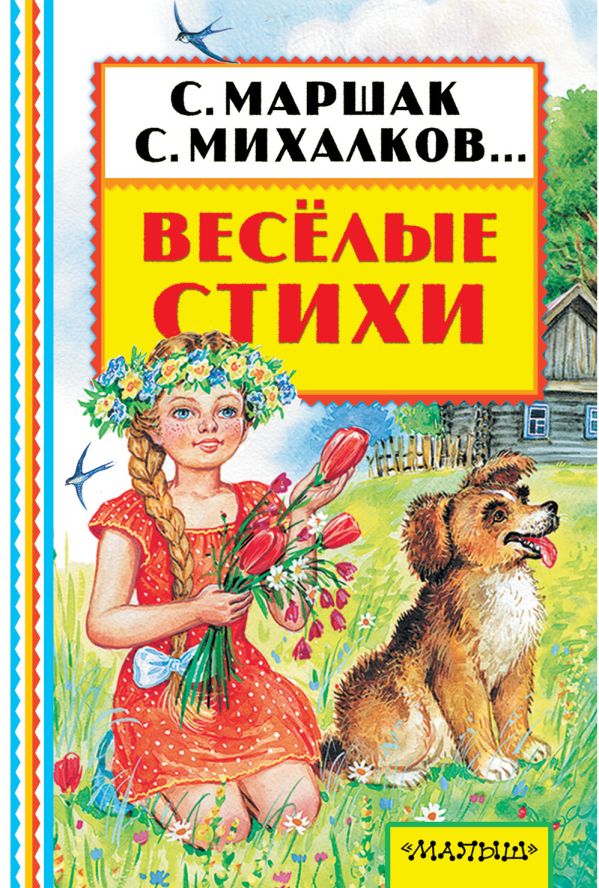 Весёлые стихи Весёлые стихи Маршак С.Я.