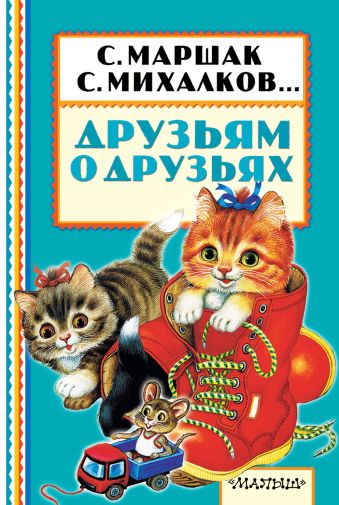 Друзьям о друзьях Друзьям о друзьях Маршак С.Я., Барто А.Л., Михалков С.В.