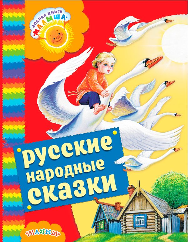 Русские народные сказки Русские народные сказки Толстой А.Н.