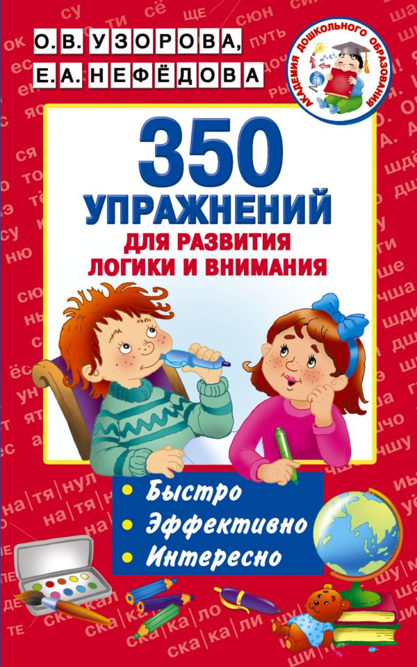 350 упражнений для развития логики и внимания. Узорова Ольга Васильевна, Нефедова Елена Алексеевна