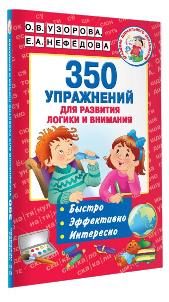 350 упражнений для развития логики и внимания 350 упражнений для развития логики и внимания Узорова О.В.
