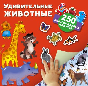Удивительные животные Удивительные животные Дмитриева В.Г.