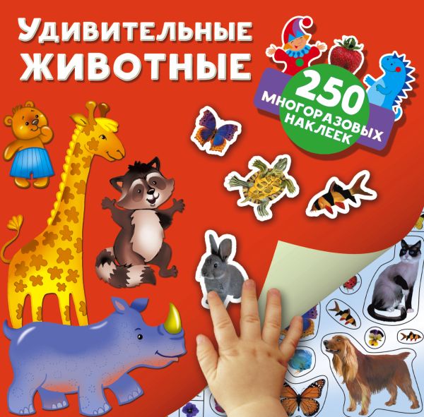 Удивительные животные Удивительные животные Дмитриева В.Г.