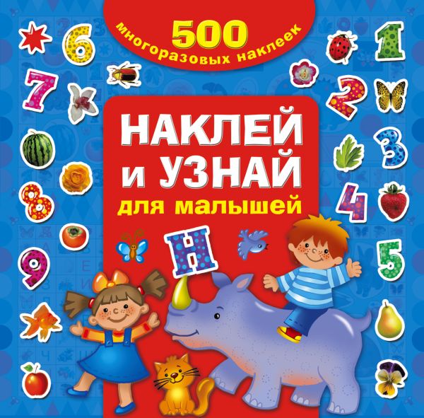 Наклей и узнай для малышей Наклей и узнай для малышей Дмитриева В.Г.