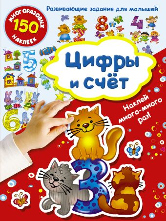Цифры и счет Цифры и счет Дмитриева В.Г.