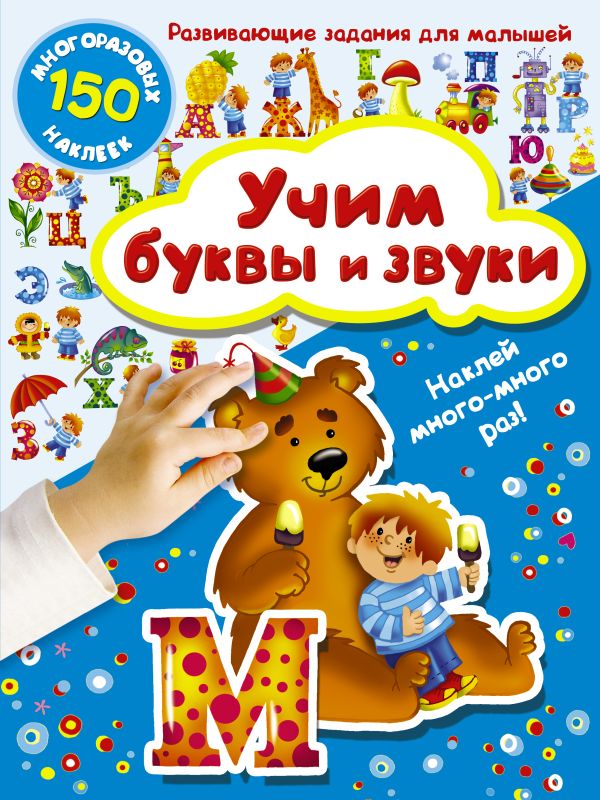 Учим буквы и звуки Учим буквы и звуки Дмитриева В.Г.