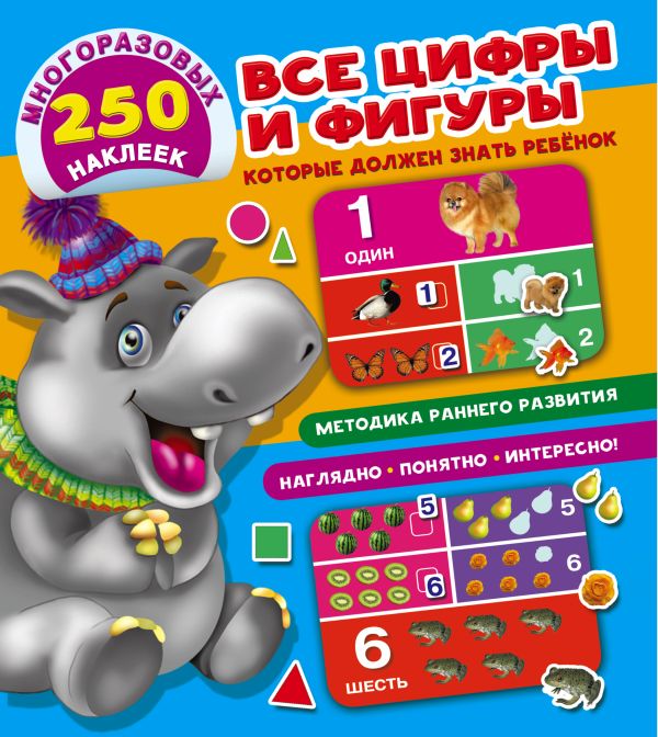 Все цифры и фигуры, которые должен знать ребенок Все цифры и фигуры, которые должен знать ребенок Дмитриева В.Г.