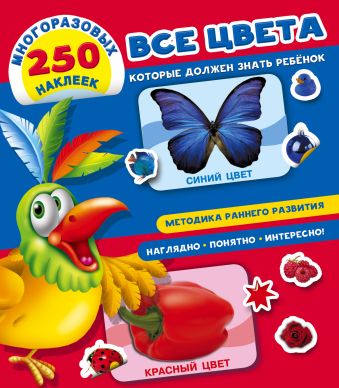 Все цвета, которые должен знать ребенок Все цвета, которые должен знать ребенок Дмитриева В.Г.