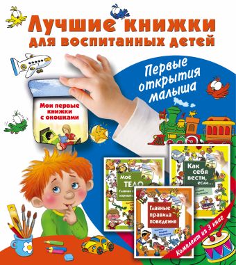 Лучшие книжки для воспитанных детей: первые открытия малыша. Комплект из 3-х подарочных книг с окошками Лучшие книжки для воспитанных детей: первые открытия малыша. Комплект из 3-х подарочных книг с окошками