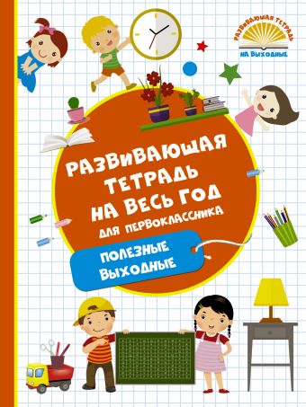 Развивающая тетрадь на весь год. Полезные выходные для первоклассника Развивающая тетрадь на весь год. Полезные выходные для первоклассника Танько М.А.