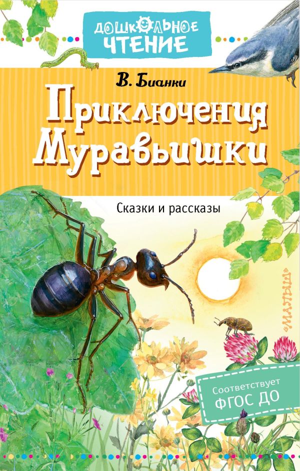 Приключения Муравьишки. Сказки и рассказы. Бианки Виталий Валентинович