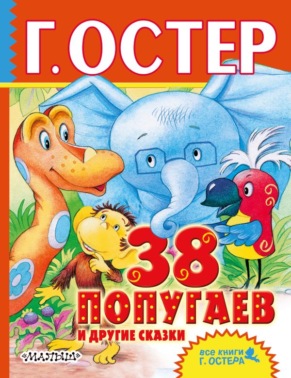 38 попугаев и другие сказки 38 попугаев и другие сказки Остер Г.Б.