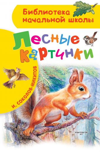 Лесные картинки Лесные картинки Соколов-Микитов И.С.