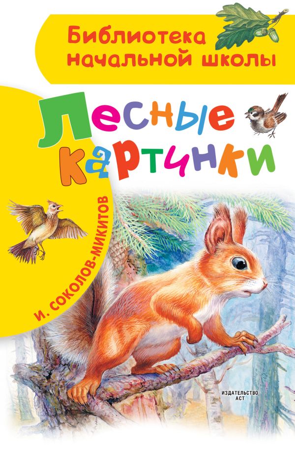 Лесные картинки Лесные картинки Соколов-Микитов И.С.