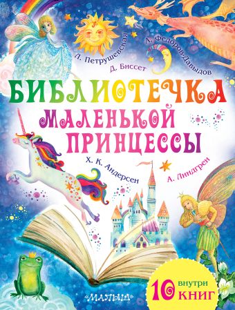 Библиотечка маленькой принцессы Библиотечка маленькой принцессы Петрушевская Л., Линдгрен А.,Биссет Дональд,Андерсен Г.- Х.