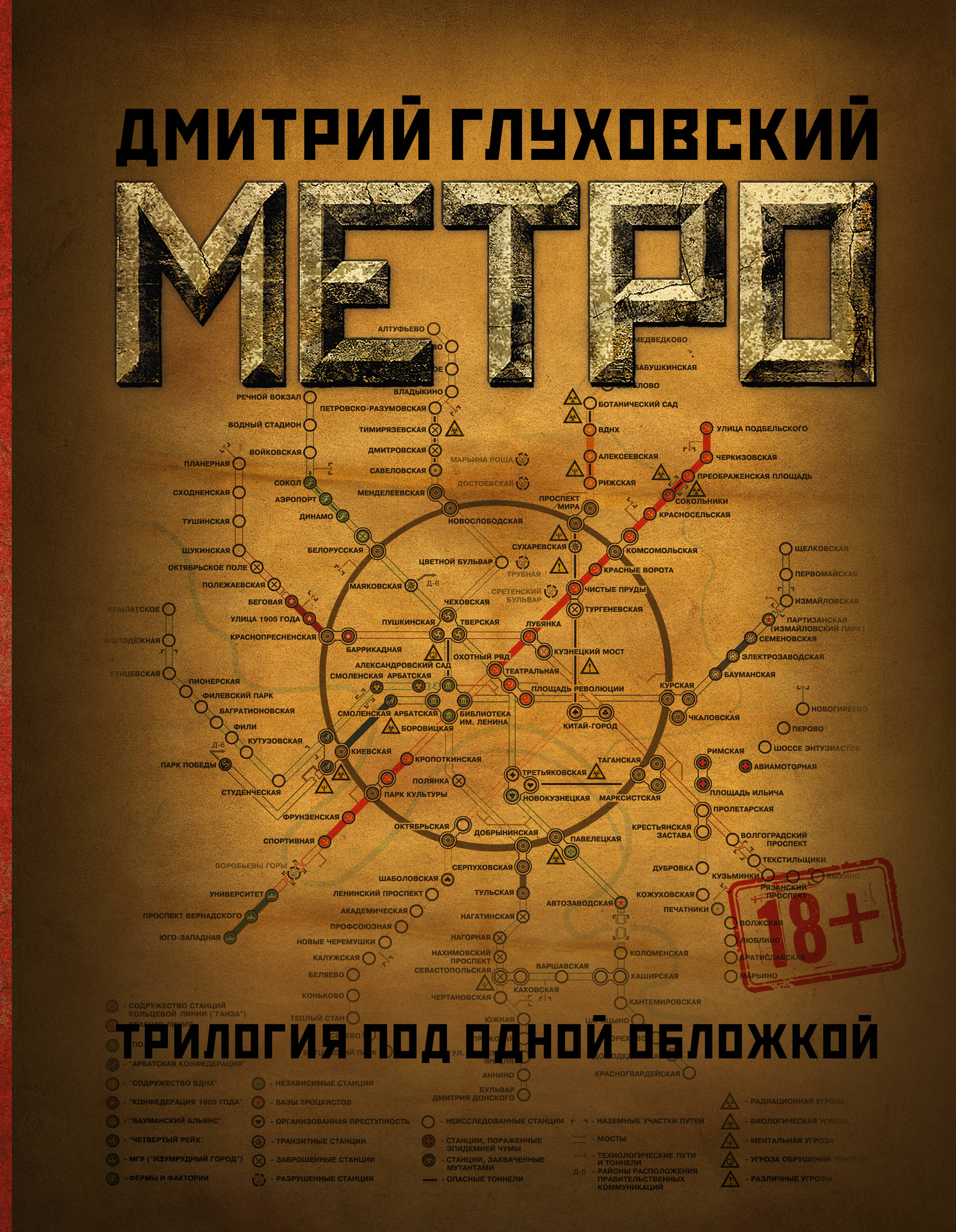 Метро 2033. Часть 1, 2 (Глуховский Дмитрий Алексеевич). ISBN:  978-5-17-149765-1 ➠ купите эту книгу с доставкой в интернет-магазине  «Буквоед»