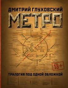 Метро 2033. Метро 2034. Метро 2035