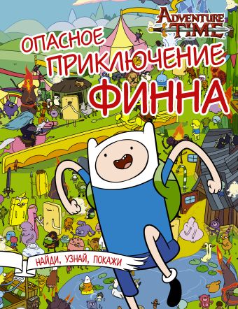 Опасное приключение Финна Опасное приключение Финна .