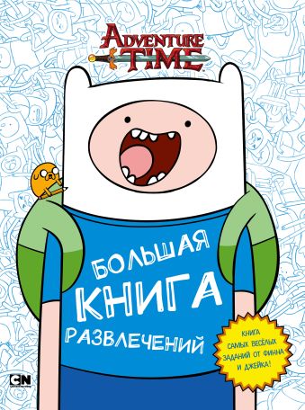 Большая книга развлечений Большая книга развлечений Майер К., Остром Б.